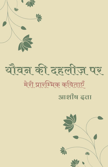 Yauvan Ki Dehleez Par [Ashish Dutta] || यौवन की दहलीज़ पर [आशीष दत्ता]