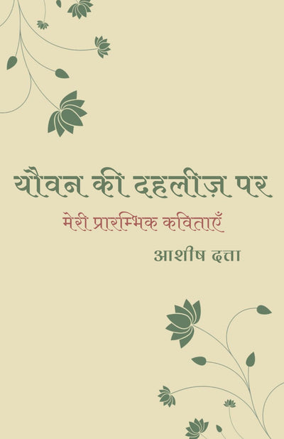 Yauvan Ki Dehleez Par [Ashish Dutta] || यौवन की दहलीज़ पर [आशीष दत्ता]