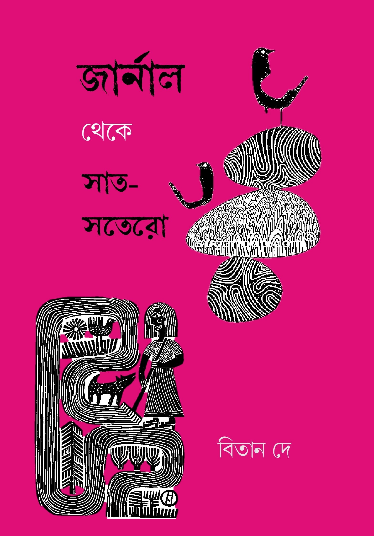 Journal Theke Saat Sotero || জার্নাল থেকে সাত-সতেরো