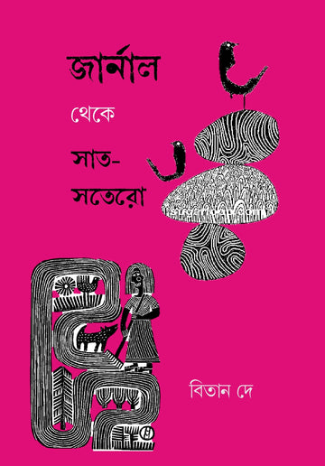 Journal Theke Saat Sotero || জার্নাল থেকে সাত-সতেরো