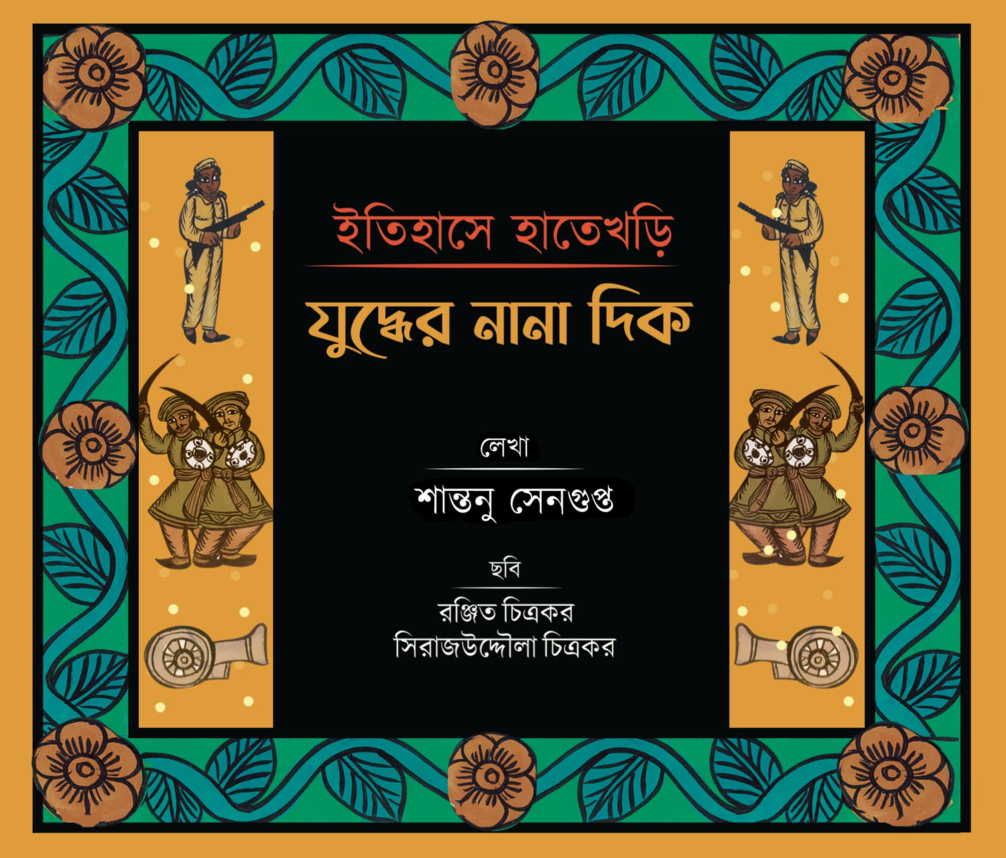 Itihase Hatekhori : Juddher Nana Dik [Shantanu Sengupta]