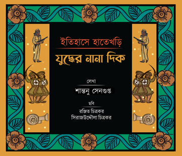 Itihase Hatekhori : Juddher Nana Dik [Shantanu Sengupta]