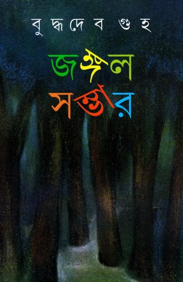Jungle Sambhar (Vol 1) [Buddhadeb Guha]