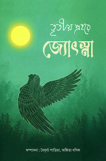 Tritay Praharer Jyotsna [Ed. Ankita Banik]