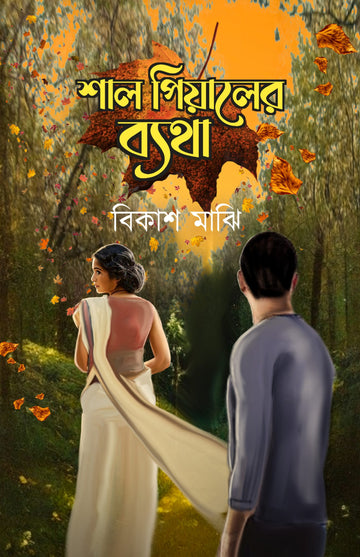 Shal Piyaler Byatha [Bikash Majhi]