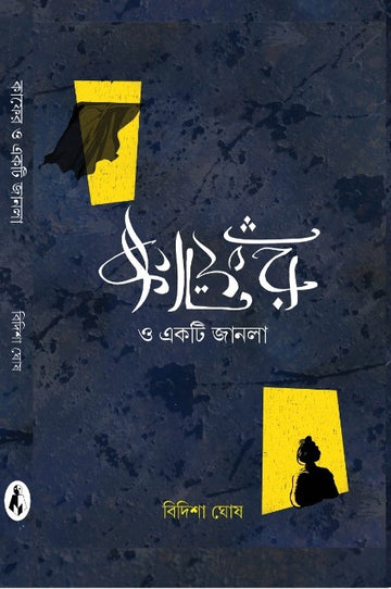 Kafer O Ekti Janla [Bidisha Ghosh]