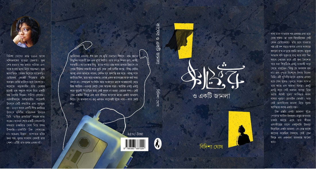 Kafer O Ekti Janla [Bidisha Ghosh]