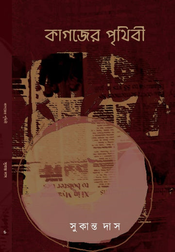 Kagojer Prithibi (Bengali, Paperback, Sukanta Das)