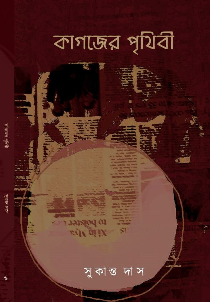 Kagojer Prithibi (Bengali, Paperback, Sukanta Das)