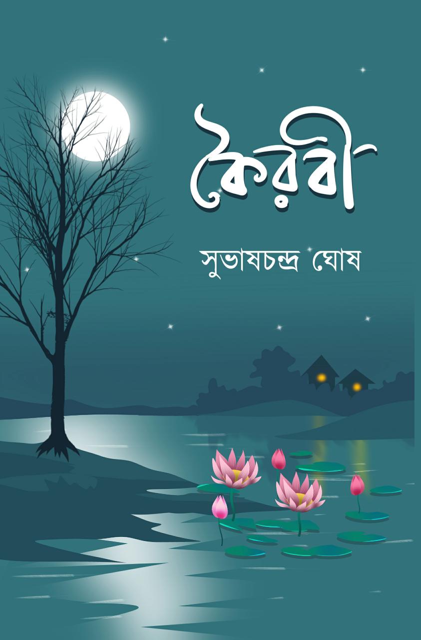 Kairabi [Subhash Chandra Ghosh]