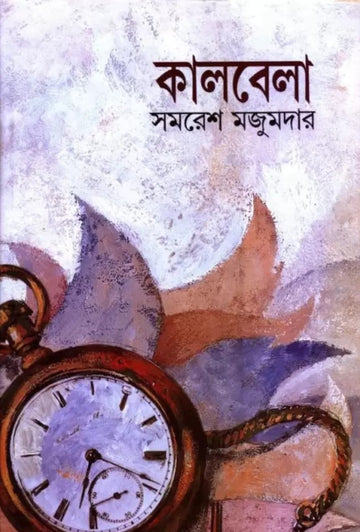 KALBELA | Bengali Fiction Novel | By Samaresh Majumdar  (Hardcover, Bengali, Samaresh Majumdar)