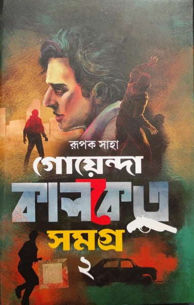 Goyenda Kalketu Samagra - Vol. 2 (Hardcover, Bengali, Rupak Saha)