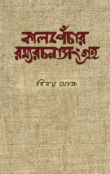 Kalpechar Ramyarachana Sangraha  (Bengali, Hardcover, Binoy Ghosh)