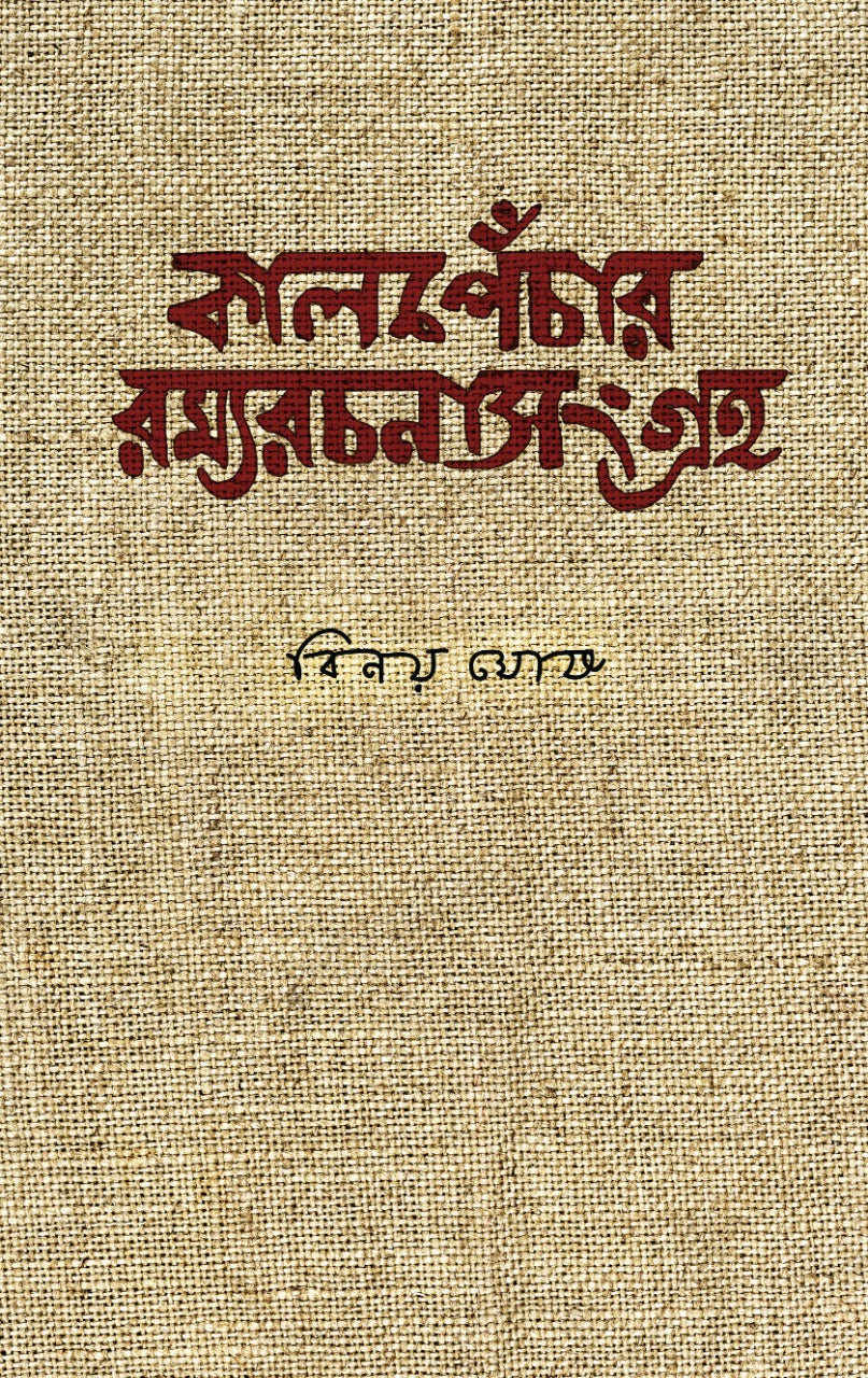 Kalpechar Ramyarachana Sangraha  (Bengali, Hardcover, Binoy Ghosh)