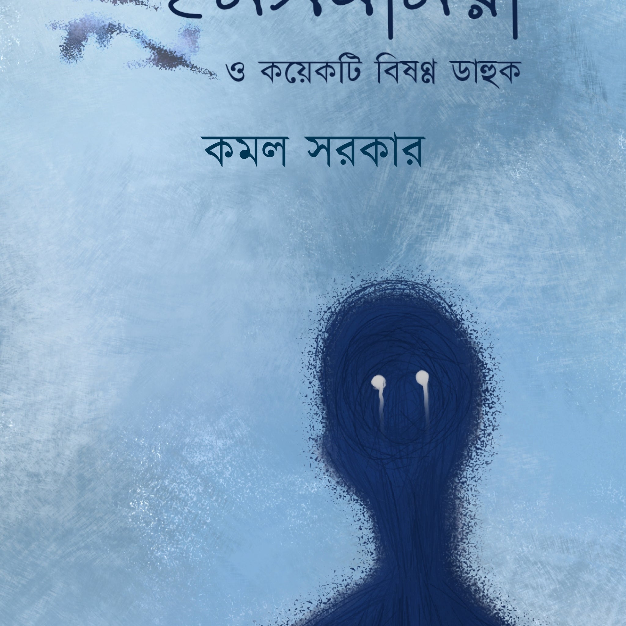 Insomnia O Koyekti Bisonno Dahuk [Kamal Sarkar]