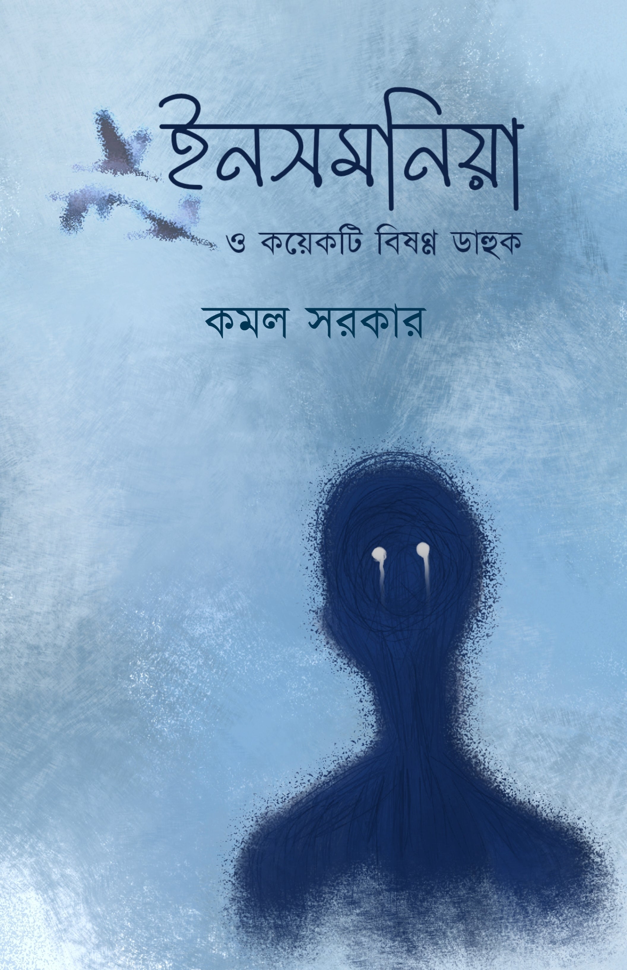 Insomnia O Koyekti Bisonno Dahuk [Kamal Sarkar]