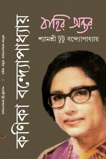 Kanika Bandyopadhyay: Bahir Antara [Shyamashree Tutu Bandyopadhyay] || কণিকা বন্দ্যোপাধ্যায়: বাহির অন্তর [শ্যামশ্রী টুটু বন্দ্যোপাধ্যায়]