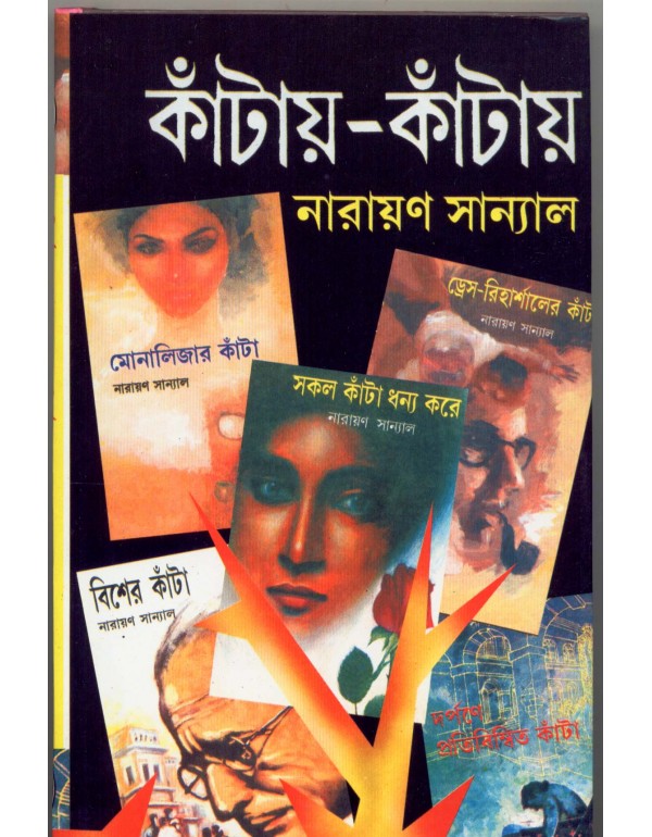 Kantay-Kantay Vol 4 (Bengali, Hardcover, Narayan Sanyal)