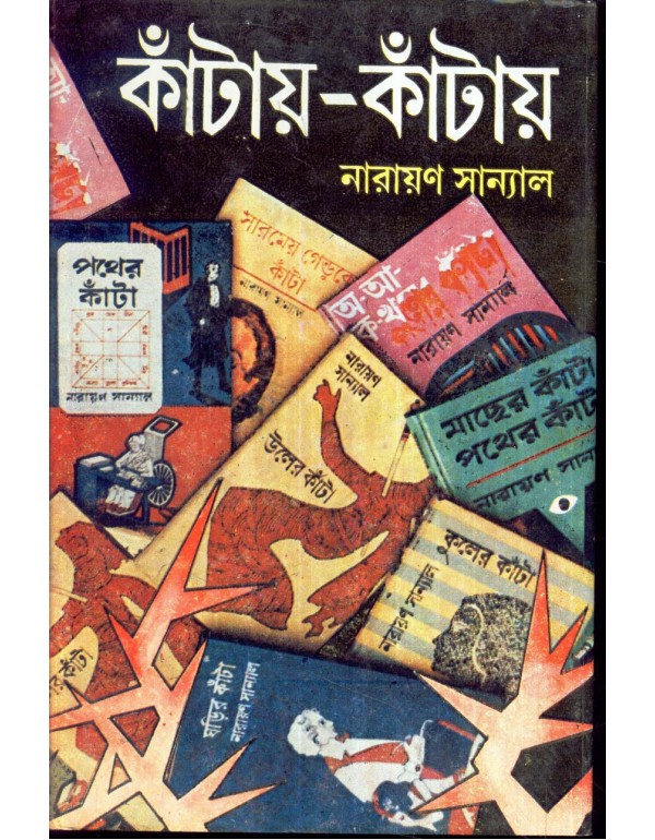 Kantay-Kantay Vol 2 (Bengali, Hardcover, Narayan Sanyal)