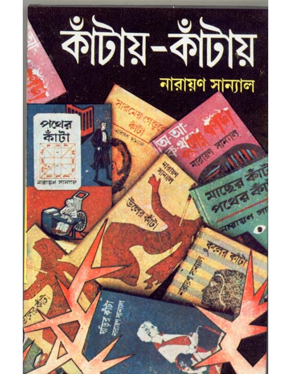 Kantay-Kantay Vol 5 (Bengali, Hardcover, Narayan Sanyal)