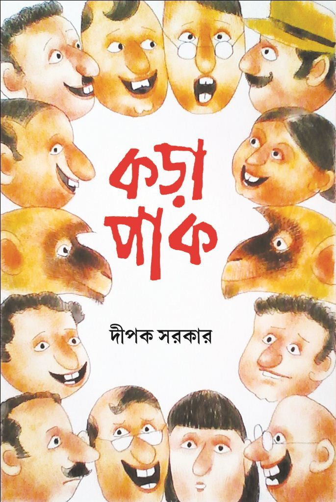 Korapak [Dipak Sarkar]