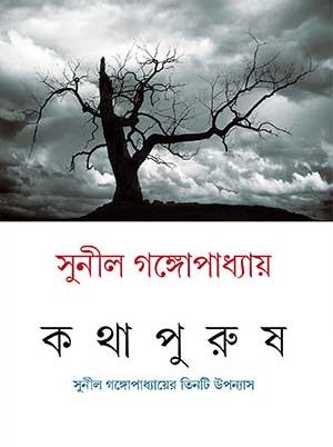 Katha Purush - Sunil Gangopadhyay - Parul Prakashani
