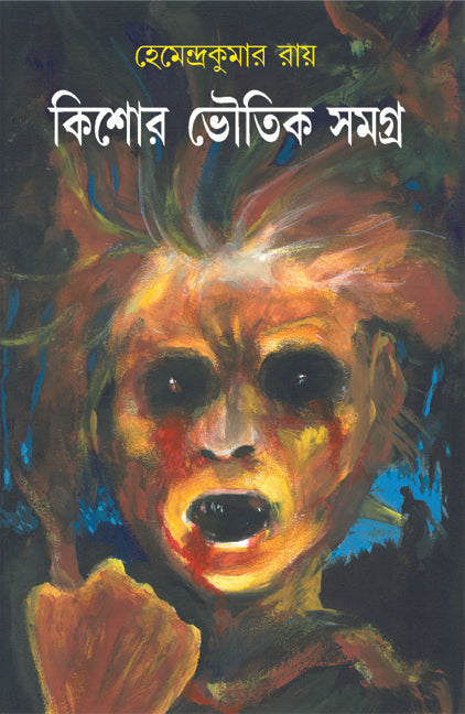 Kishore Bhoutik Samagra 1 (Bengali, Hemendra Kumar Roy)