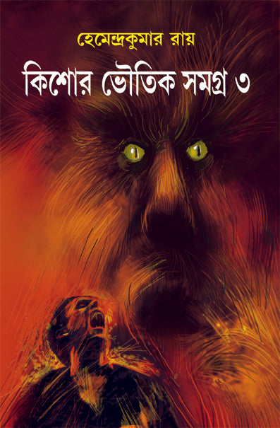 Kishore Bhoutik Samagra 3 (Bengali, Hemendra Kumar Roy)