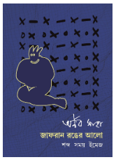 Jafran Ronger Alo Shobdo Somoy Image [ Arnab Saha ]