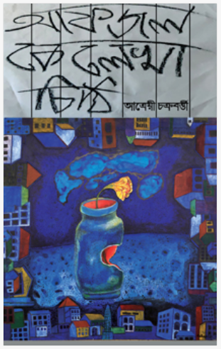 Afzal Ke Lekha Chithi [ Atreyee Chakraborty ]