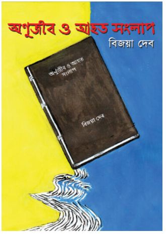 ANUJIB O AHATA SANGLAP [ Bijoya Deb ]