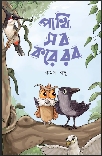 PAKHI SOB KORE ROB [ KAMAL BASU ]