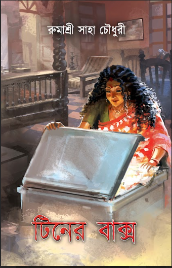 TINER BAKSHO [ RUMASHRE SAHA CHOWDHURY ]