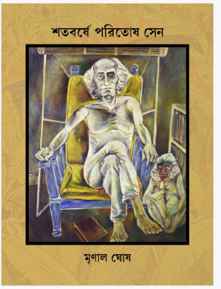 Satoborshe Paritosh Sen [ Mrinal Ghosh ]