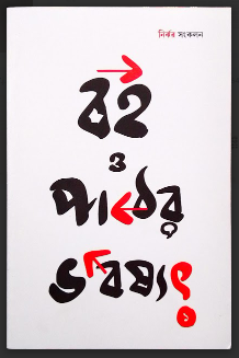 BOI O PATHER BHOBISHYOT