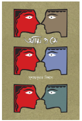 Ami O Se [ Susanta Kr Biswas ]