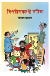 Biporitkoroni Botika [ Hiranmoy Bhattacharyya ]