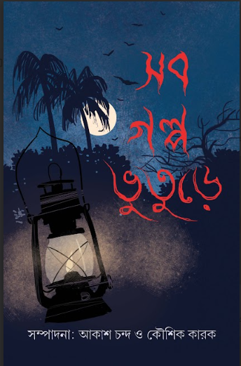 SOB GOLPO BHUTURE