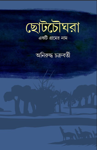 CHOTOCHOWGHARA EKTI GRAMER NAAM [ ANIRUDHYA CHAKRABARTY ]