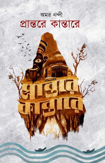 PRANTARE KANTARE [ AMAR NANDI ]