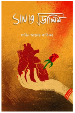 SIN NINETEEN ROOT DALIM [ Sahin Aktar Karikar ]