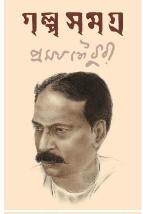 Pramatha Chaudhuri GOLPO SAMAGRA [ Pramatha Chaudhuri ]