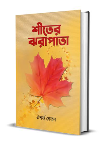 Siter Jhorapata [ Aishwarya Koley ]