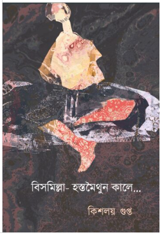 BISMILLA-HASTAMOITHUN KALE… [ Kishalay Gupta ]