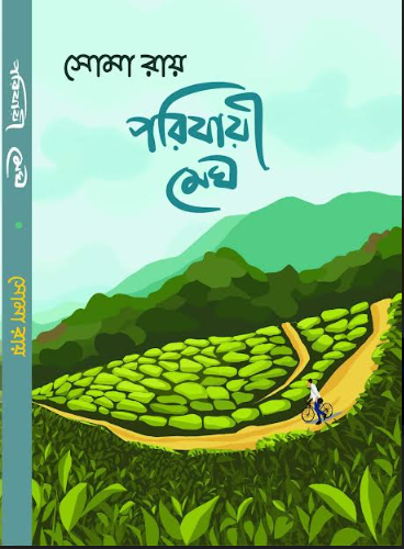 Porijayee megh [ Soma Ray ]