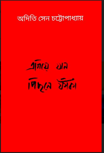 EGIYE JAAN PICHONE FAKA [ Aditi Sen Chattopadhyay ]