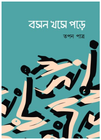 BOSON KHOSE PORE [ Tapan Patra ]