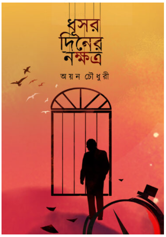 DHUSAR DINER NAKSHATRA [ Ayan Choudhury ]