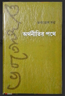 ARTHANITIR POTHE [ BHOBOTOSH DUTTA ]