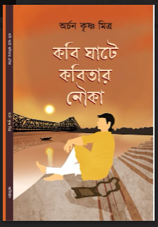Kobi Ghatey Kobitar Nouka [ Archan Krishna Mitter ]